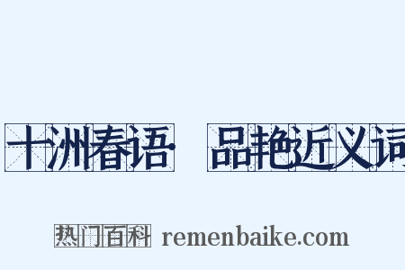 十洲春语·品艳近义词是什么意思的图片